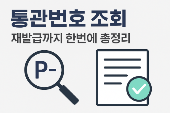 통관번호 조회 재발급