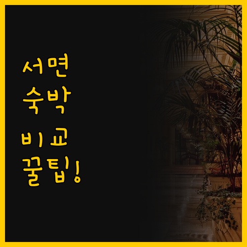 서면 호텔 두 곳의 상반된 매력 센트..