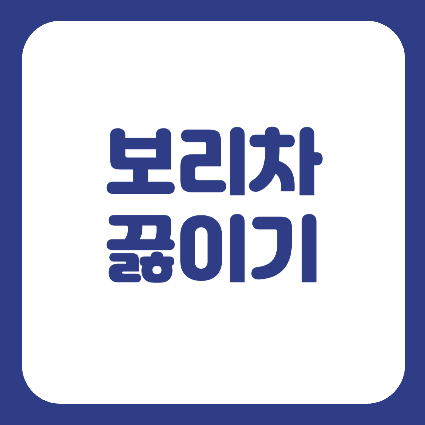 볶은 보리차 끓이는법