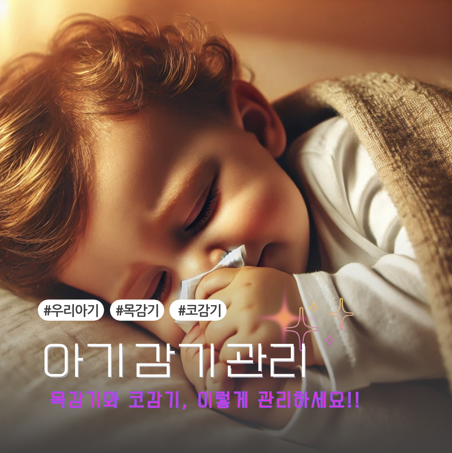 아기 목감기와 코감기, 이렇게 관리