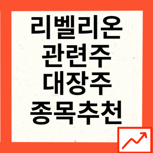 리벨리온 관련주 TOP 5