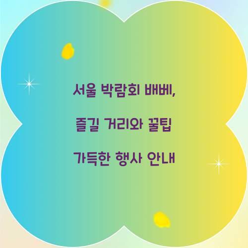 서울 박람회 배베