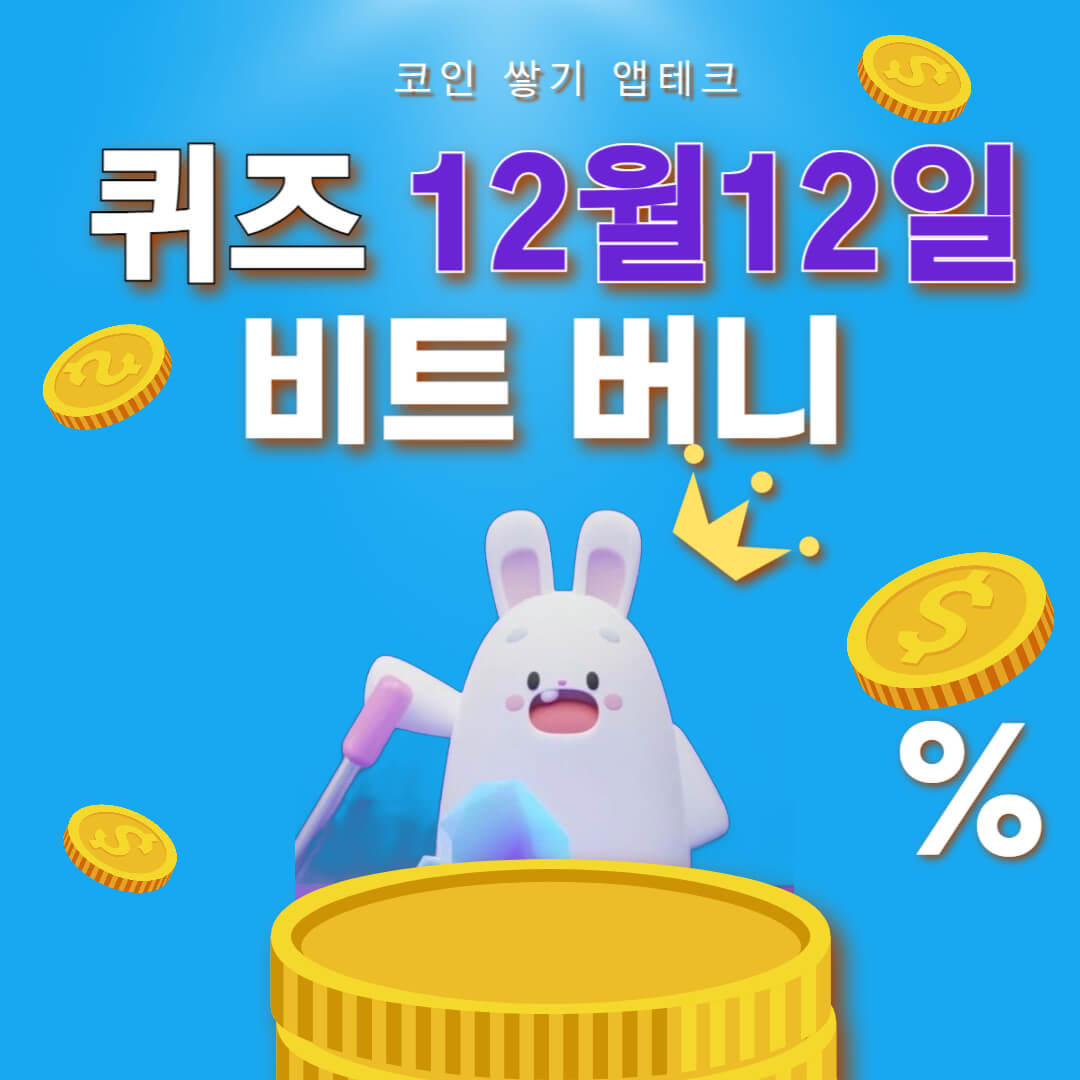 비트버니 퀴즈 12월 12일 정답 ㄱㄹㅇㅅ