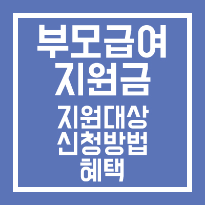 부모급여-지원금-지원대상-신청방법-혜택-썸네일