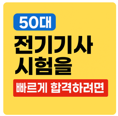 50대 초보자가 전기기사 시험에 빠르게 합격하기