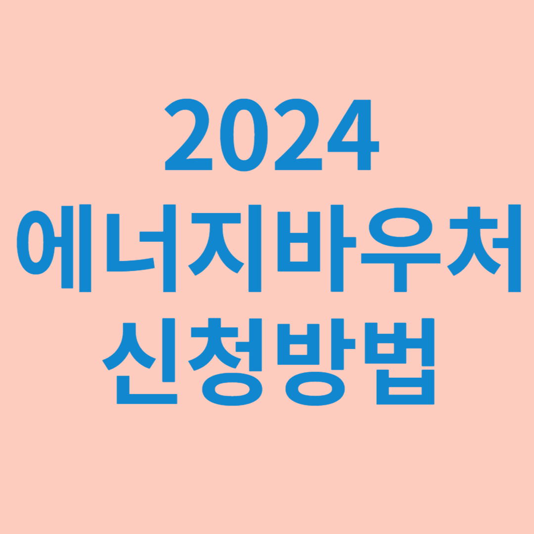 2024 에너지바우처 신청방법