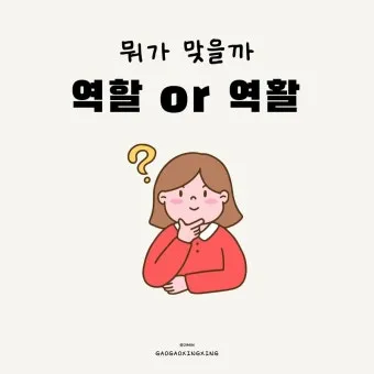 역할과 역활의 차이 표정리는_14