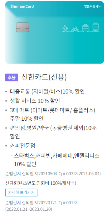 알뜰교통카드 신용카드 신한