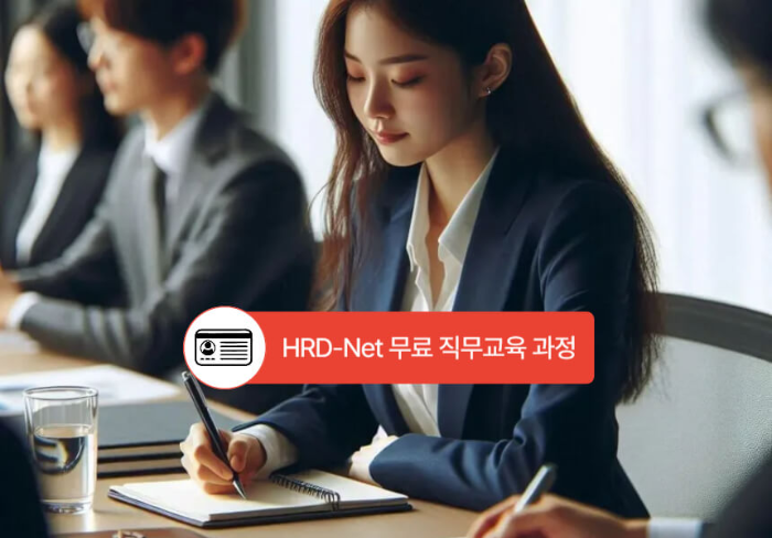 HRD-Net 무료 직무교육 과정