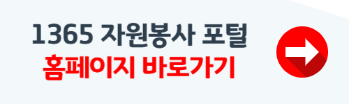 1365 자원봉사 포털 바로가기