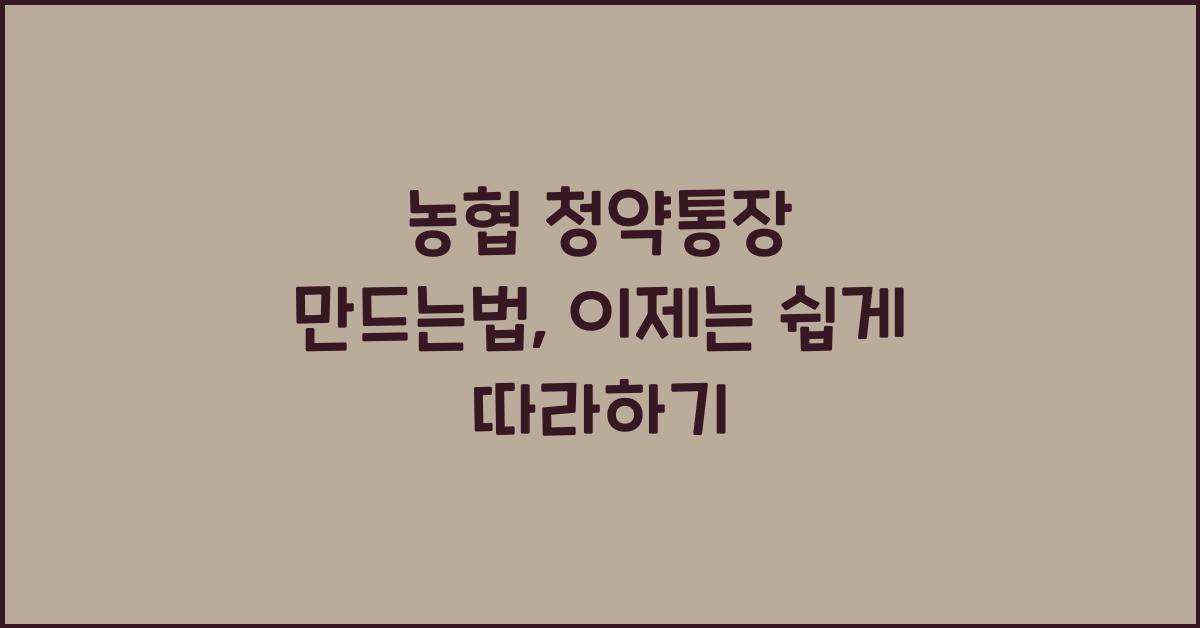 농협 청약통장 만드는법
