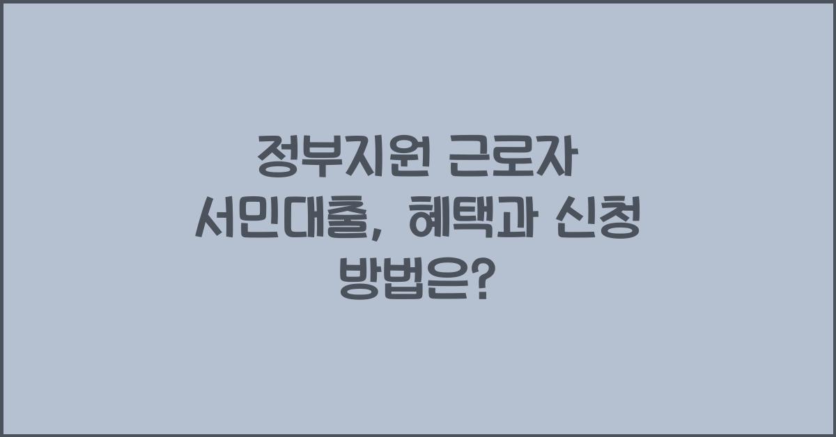 정부지원 근로자 서민대출