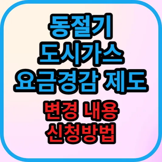 동절기-도시가스-요금경감제도-변경-내용-신청방법-요금-할인-혜택