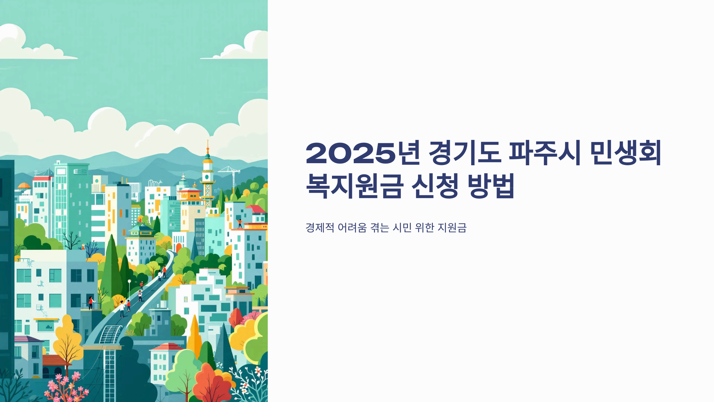 2025년 경기도 파주시 민생회복지원금 신청 방법
