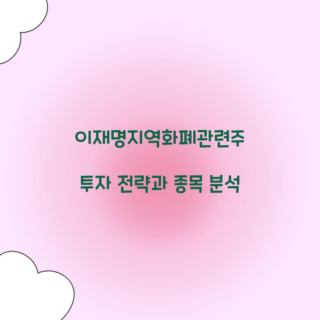 이재명지역화폐관련주
