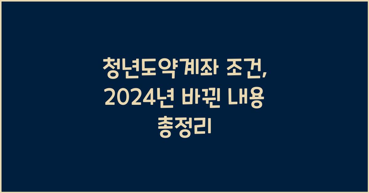 청년도약계좌 조건