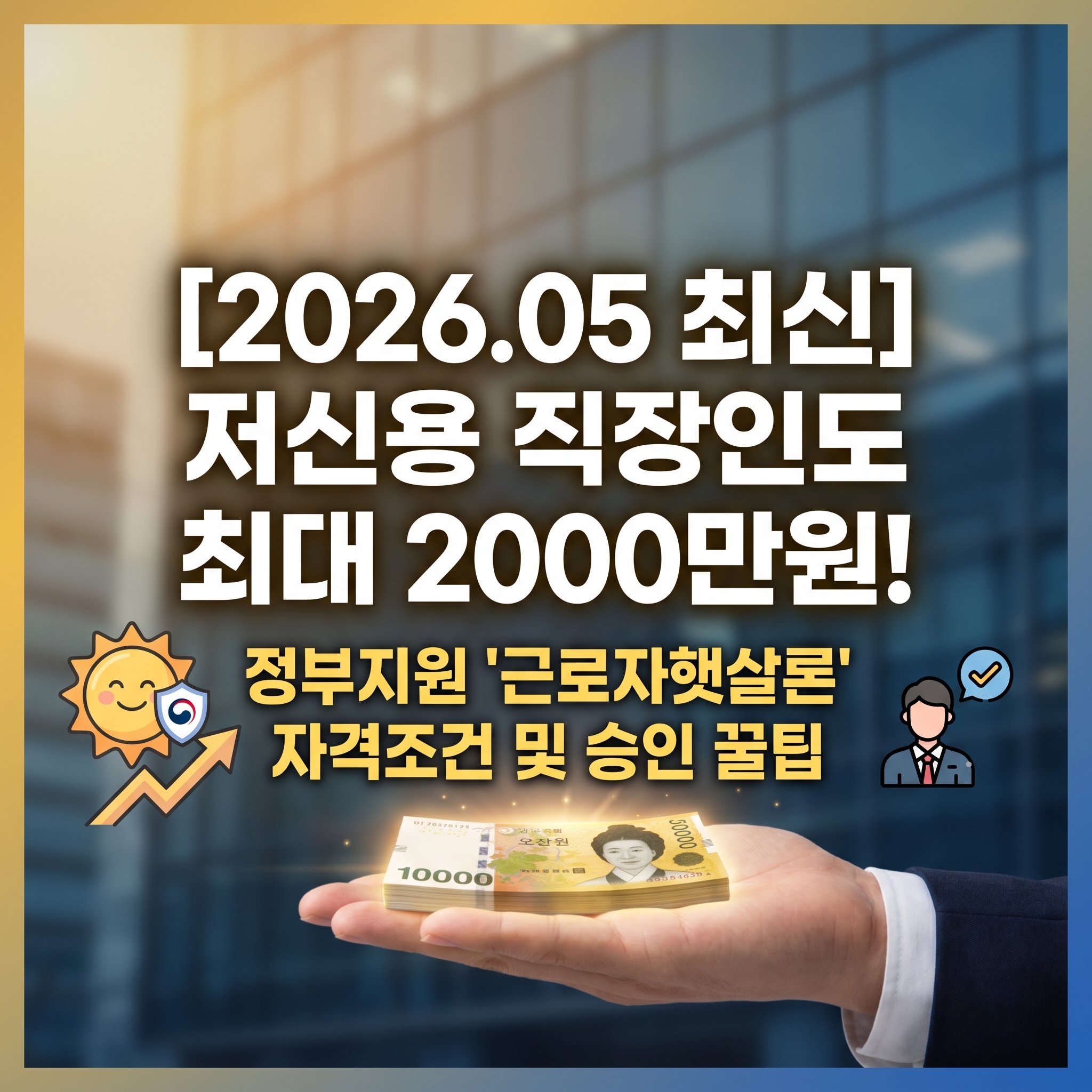 연소득 4500만 원 이하 저소득 저신용 직장인을 위한 정부지원 대출 근로자 햇살론 최대 2천만 원 자격 조건 및 부결 방지 승인 꿀팁 가이드