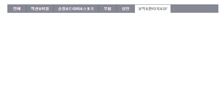 콘텐츠가 비어있는 코믹, 환타지 장르