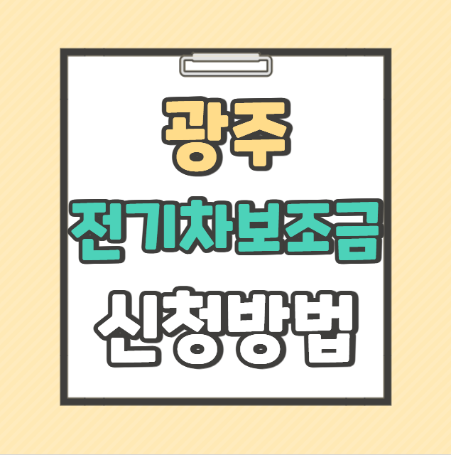 2026 광주 전기차 보조금