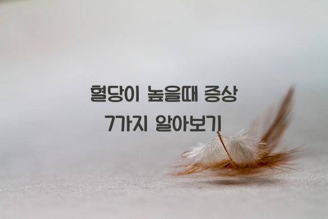 혈당이 높을때 증상