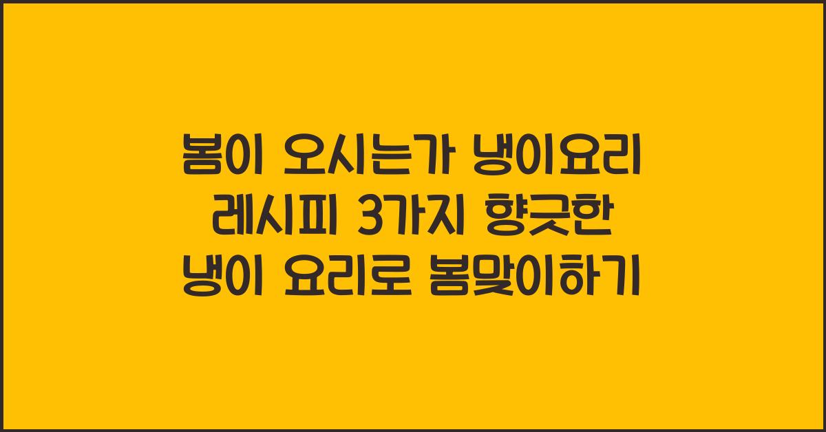 봄이 오시는가 냉이요리 레시피 3가지