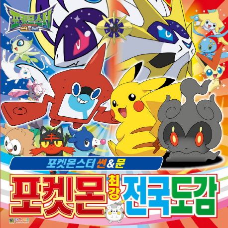 포켓몬 도감 최강 전국도감
