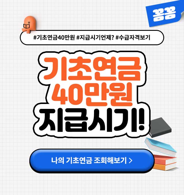 기초연금40만원지급시기