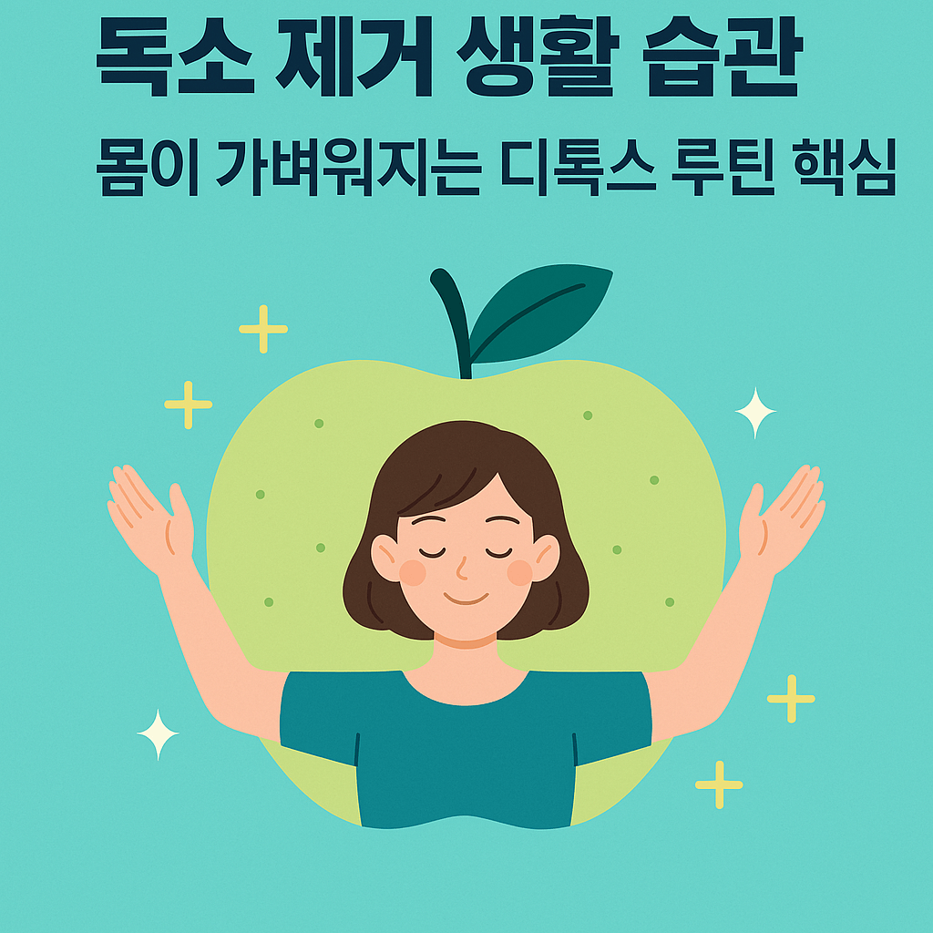 독소 제거 생활 습관