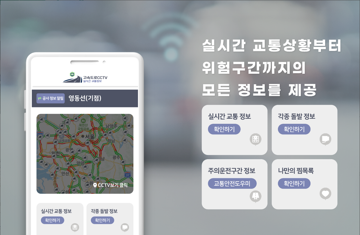 실시간 교통정보, 고속도로 CCTV 보기 앱