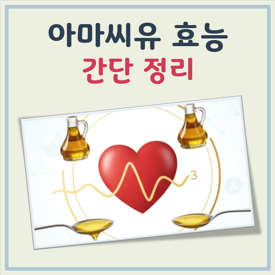 아마씨유 효능 대표이미지