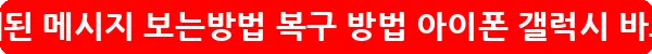카톡 삭제된 메시지 보는방법 복구 방법 아이폰 갤럭시_19