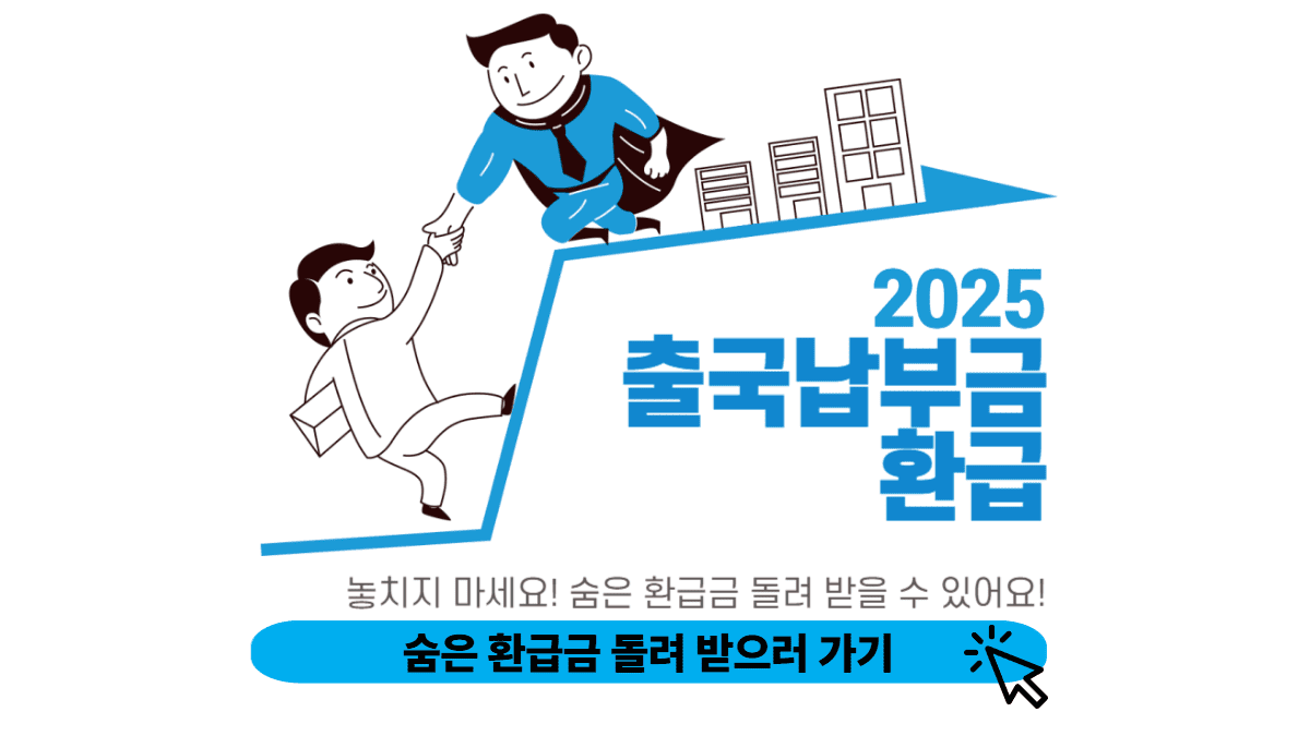 출국납부금환급 신청