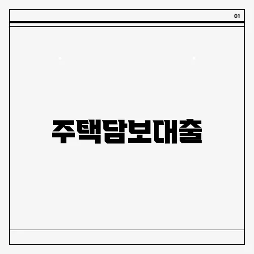 주택담보대출