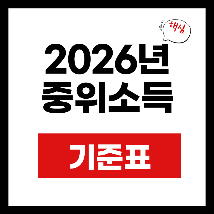 26년 중위소득 기준표