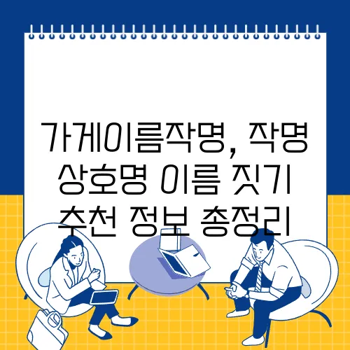 가게이름작명, 작명 상호명 이름 짓기 추천 정보 총정리