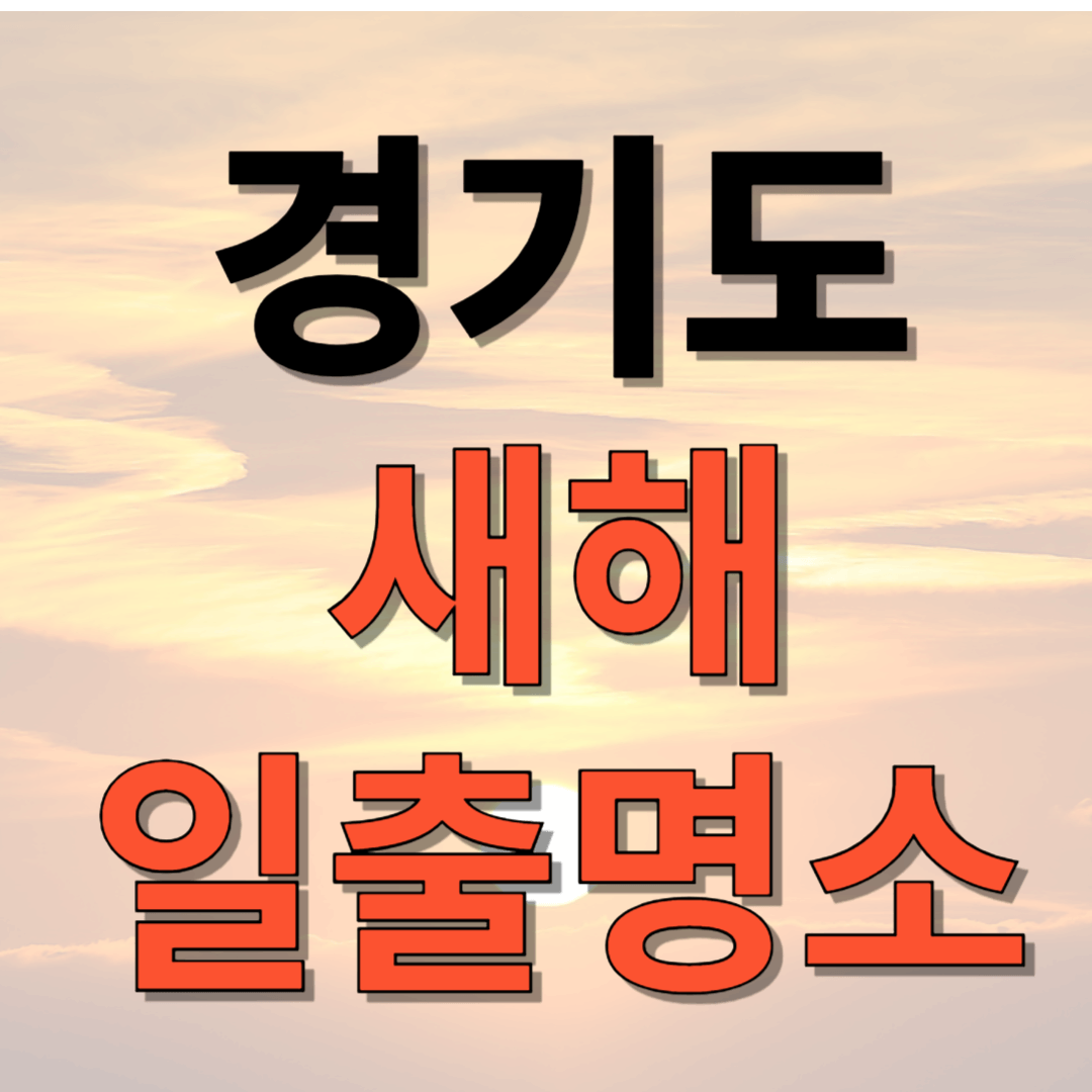 2025 경기도 새해 일출 명소 일출 시간