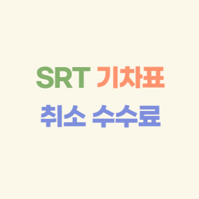 SRT-기차표-취소수수료-및-환불-방법