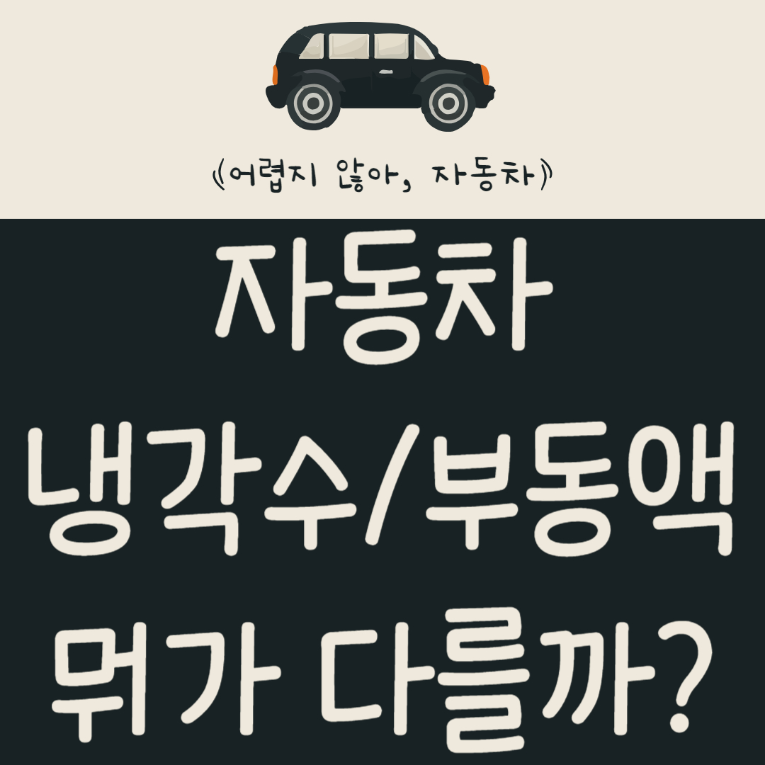 자동차 부동액과 냉각수 뭐가 다를까?