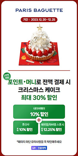 파라파게트 크리스 마스 생일 케익 할인
