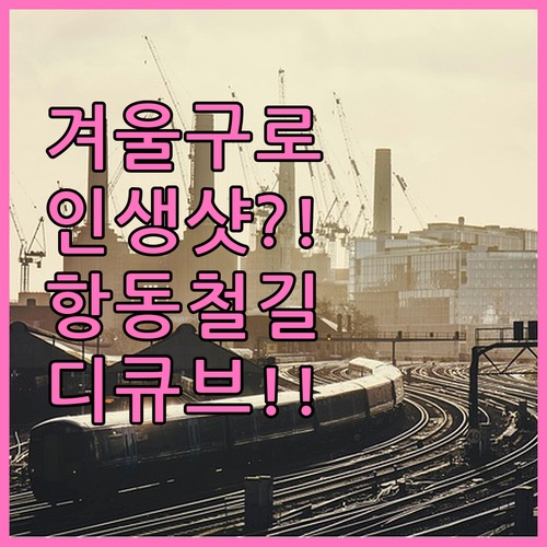 구로구 겨울 데이트 명소 추천 항동철..