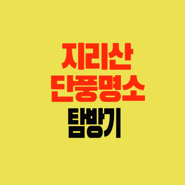 썸네일-지리산-단풍명소-탐방기