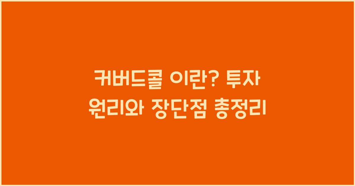 커버드콜 이란