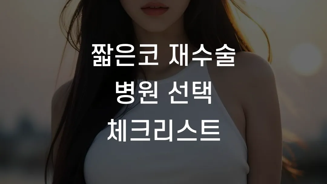 짧은코 재수술 병원 선택 체크리스트