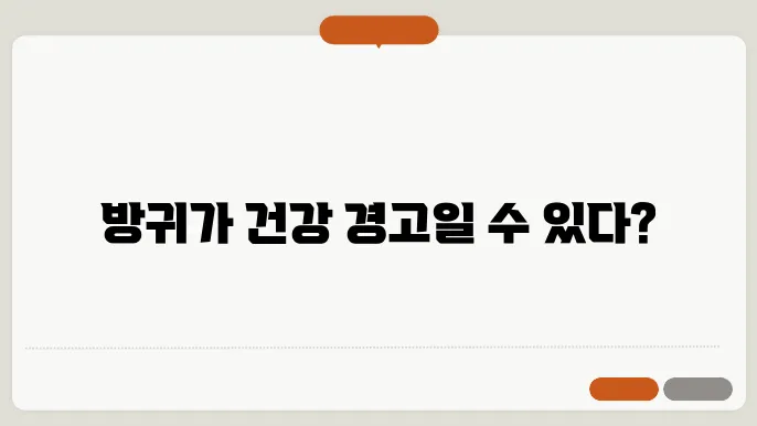 방귀가 많이 나오는 이유 위험신호?