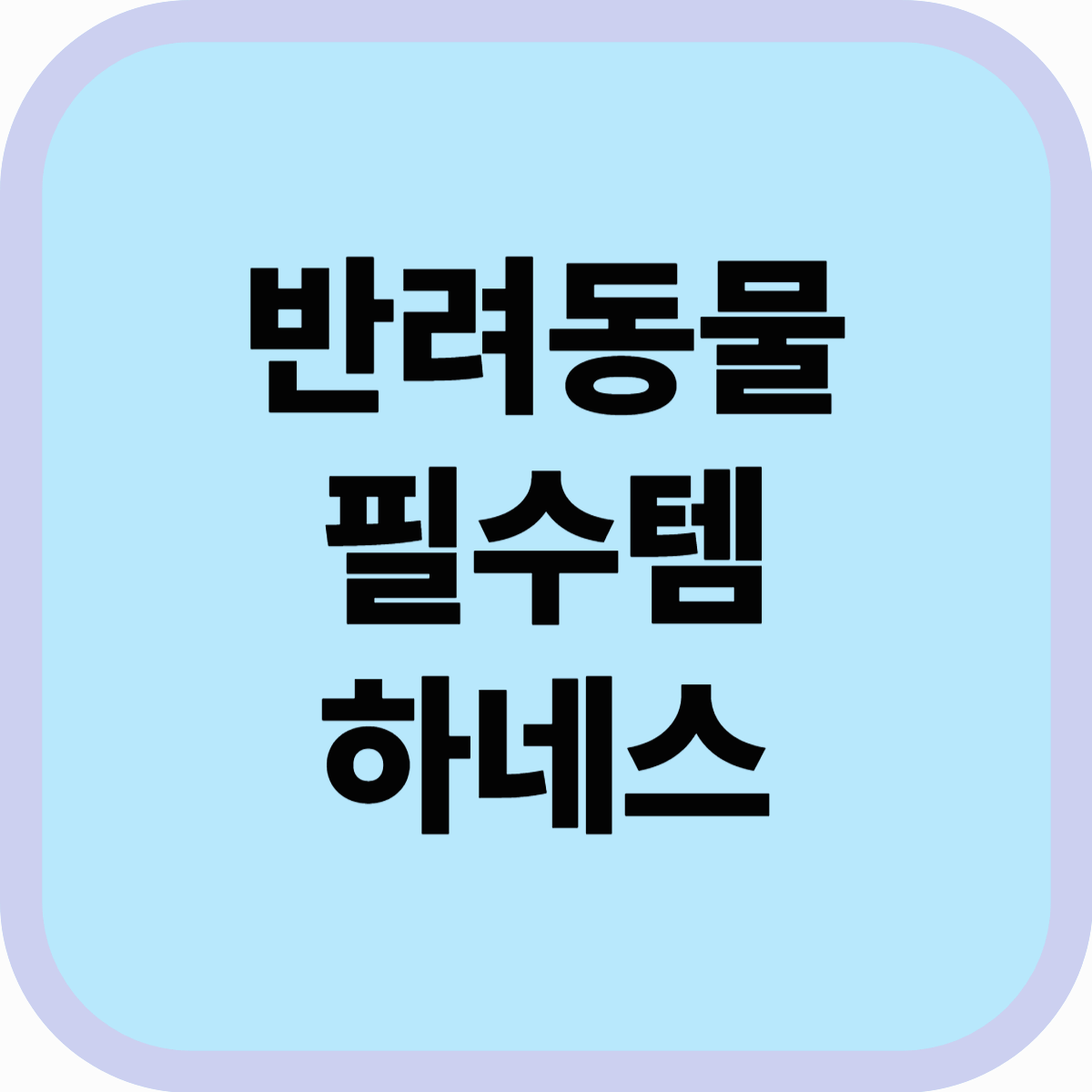 반려동물 산책 필수템, 하네스! 목줄과는 다른 이유는?