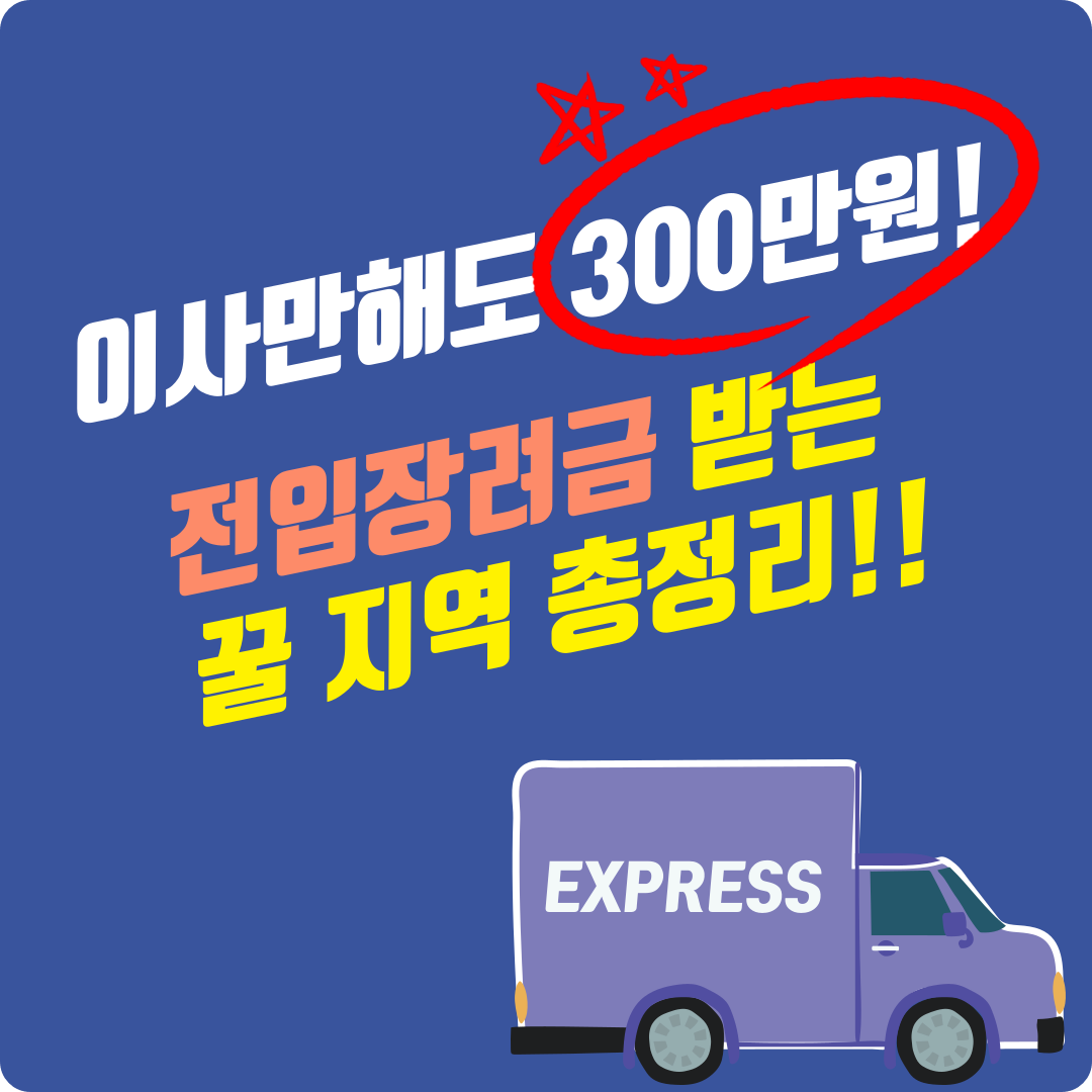 2025년 전입 장려금 총정리 : 지금 이사하면 최대 300만원 받는 지역은?