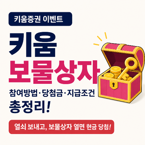 키움증권 보물상자 이벤트 총정리 썸네일