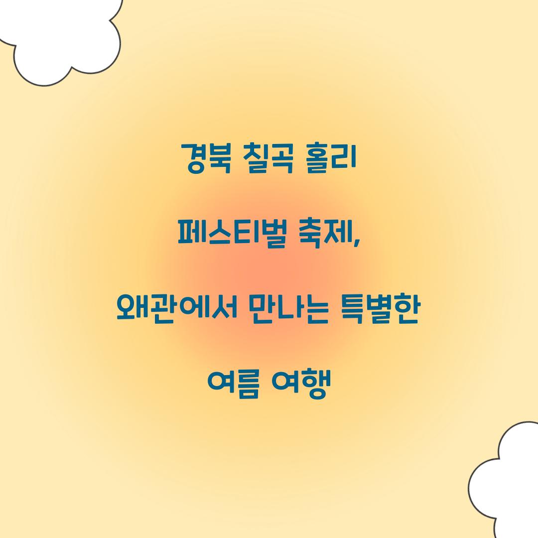 경북 칠곡 홀리 페스티벌 축제