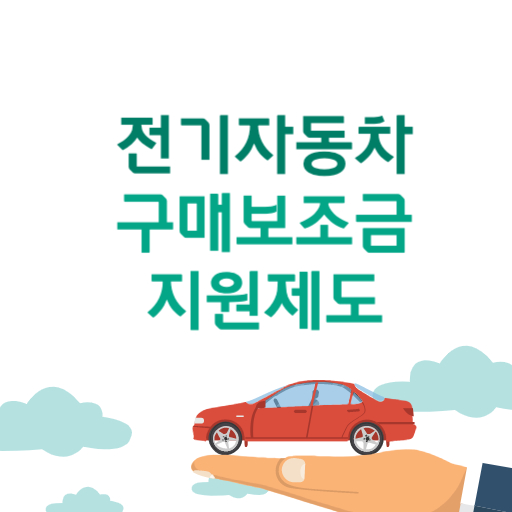 전기자동차 구매보조금 지원 제도 표지