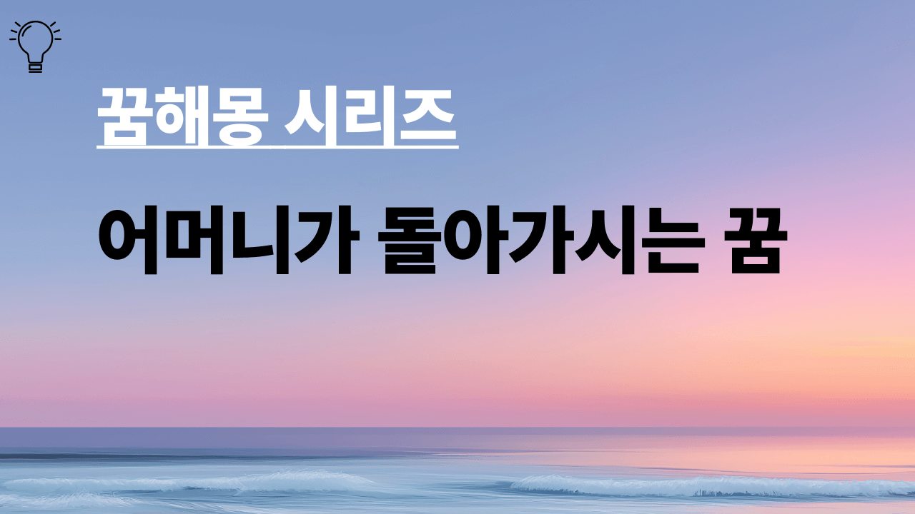 꿈해몽 시리즈 제목 어머니가 돌아가시는 꿈